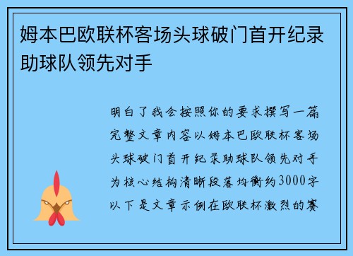 姆本巴欧联杯客场头球破门首开纪录助球队领先对手