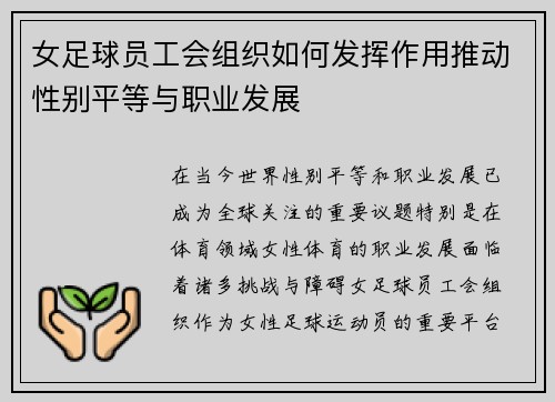 女足球员工会组织如何发挥作用推动性别平等与职业发展