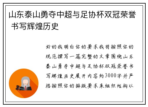 山东泰山勇夺中超与足协杯双冠荣誉 书写辉煌历史 山东泰山勇夺中超与足协杯双冠荣誉 书写辉煌历史