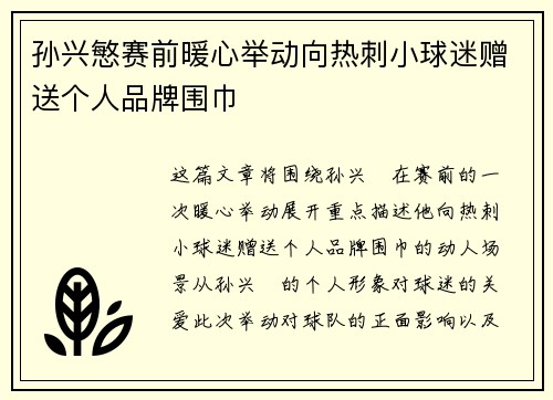孙兴慜赛前暖心举动向热刺小球迷赠送个人品牌围巾
