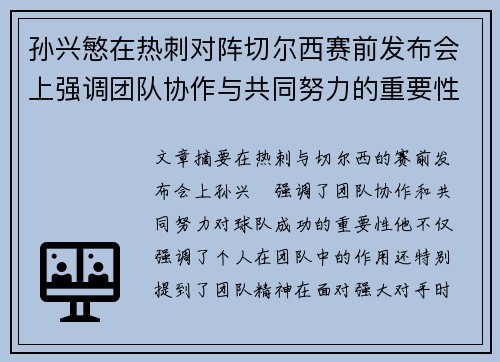 孙兴慜在热刺对阵切尔西赛前发布会上强调团队协作与共同努力的重要性 孙兴慜在热刺对阵切尔西赛前发布会上强调团队协作与共同努力的重要性