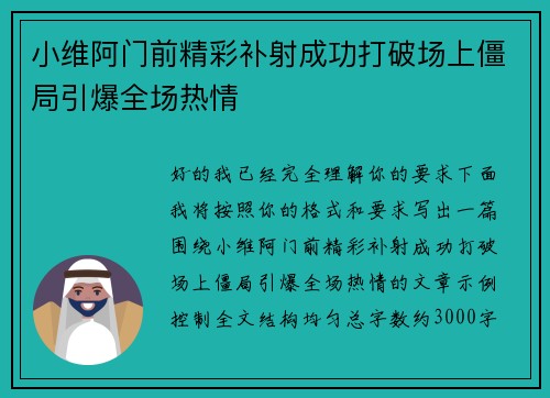 小维阿门前精彩补射成功打破场上僵局引爆全场热情 小维阿门前精彩补射成功打破场上僵局引爆全场热情