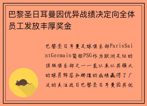 巴黎圣日耳曼因优异战绩决定向全体员工发放丰厚奖金