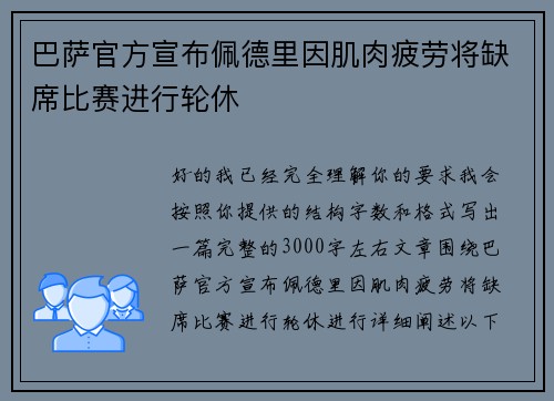 巴萨官方宣布佩德里因肌肉疲劳将缺席比赛进行轮休 巴萨官方宣布佩德里因肌肉疲劳将缺席比赛进行轮休