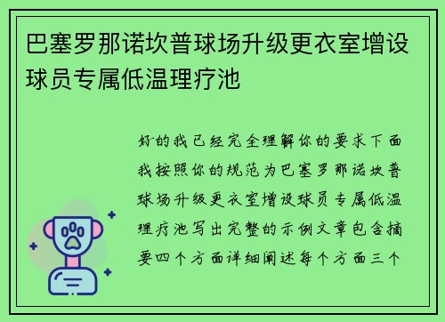 巴塞罗那诺坎普球场升级更衣室增设球员专属低温理疗池