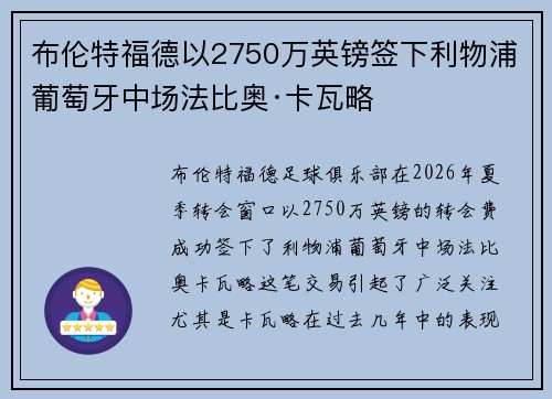 布伦特福德以2750万英镑签下利物浦葡萄牙中场法比奥·卡瓦略