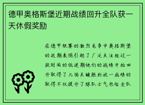 德甲奥格斯堡近期战绩回升全队获一天休假奖励