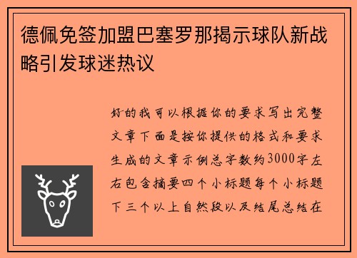 德佩免签加盟巴塞罗那揭示球队新战略引发球迷热议