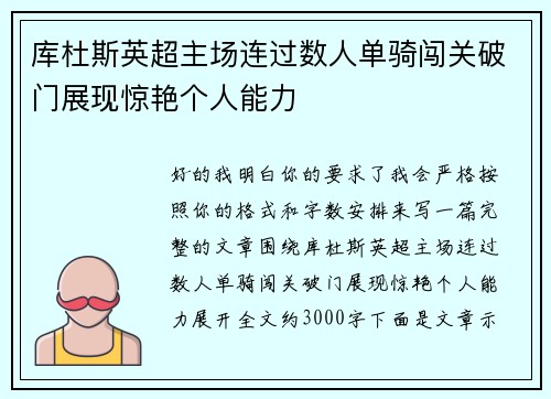 库杜斯英超主场连过数人单骑闯关破门展现惊艳个人能力