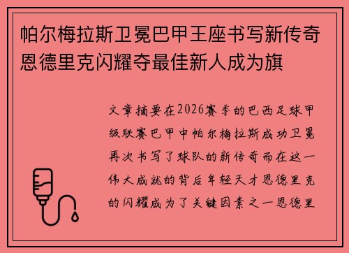 帕尔梅拉斯卫冕巴甲王座书写新传奇恩德里克闪耀夺最佳新人成为旗