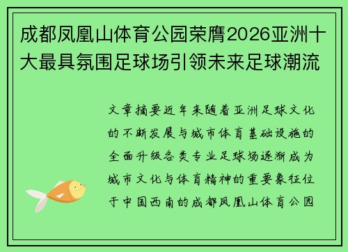 成都凤凰山体育公园荣膺2026亚洲十大最具氛围足球场引领未来足球潮流