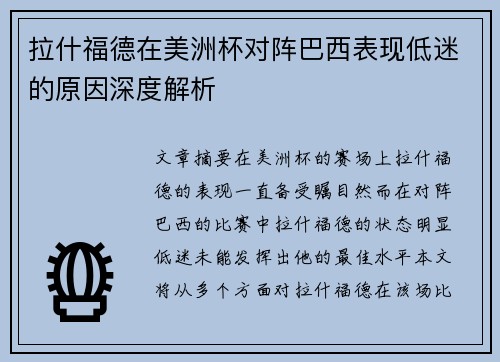 拉什福德在美洲杯对阵巴西表现低迷的原因深度解析