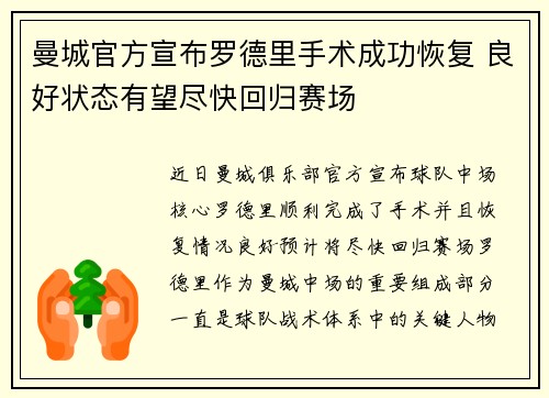 曼城官方宣布罗德里手术成功恢复 良好状态有望尽快回归赛场