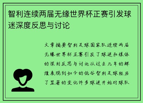 智利连续两届无缘世界杯正赛引发球迷深度反思与讨论