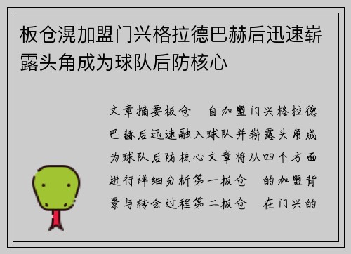 板仓滉加盟门兴格拉德巴赫后迅速崭露头角成为球队后防核心
