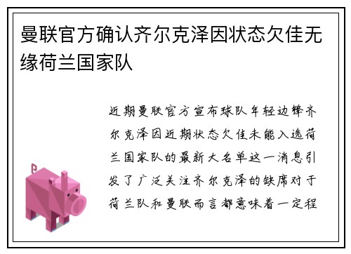 曼联官方确认齐尔克泽因状态欠佳无缘荷兰国家队