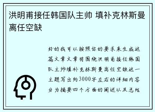 洪明甫接任韩国队主帅 填补克林斯曼离任空缺