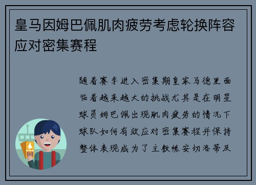 皇马因姆巴佩肌肉疲劳考虑轮换阵容应对密集赛程