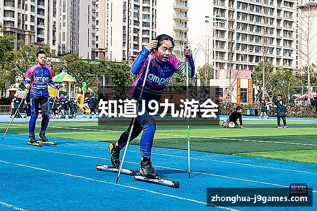 知道J9九游会