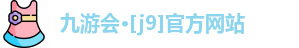 J9九游会